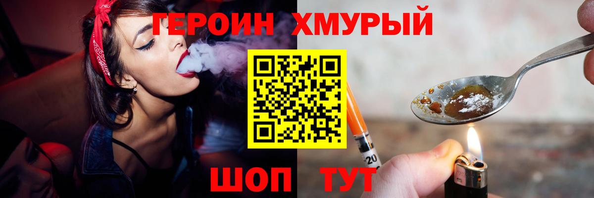 Героин хмурый Семилуки